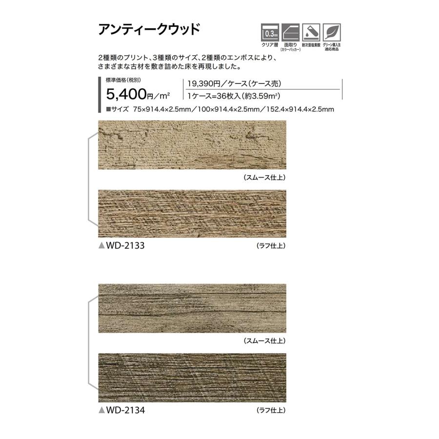 サンゲツ（SANGETSU） フロアタイル｜WD-2133・WD-2134（アンティーク