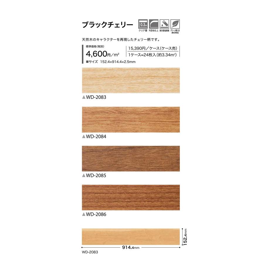 サンゲツ フロアタイル｜WD-2083・WD-2084・WD-2085・WD-2086