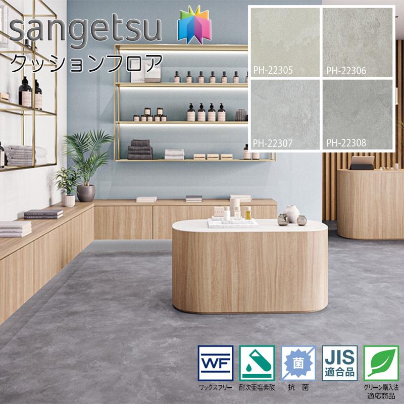 サンゲツ SFLOOR 店舗用 塩ビシート エスリューム・リアル|PH サンゲツ SFLOOR 店舗用 塩ビシート エスリューム・リアル|PH