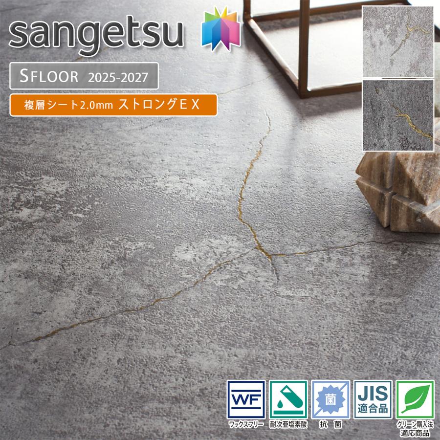 サンゲツ（SANGETSU） SFLOOR 店舗用 塩ビシート ストロングEX｜PM