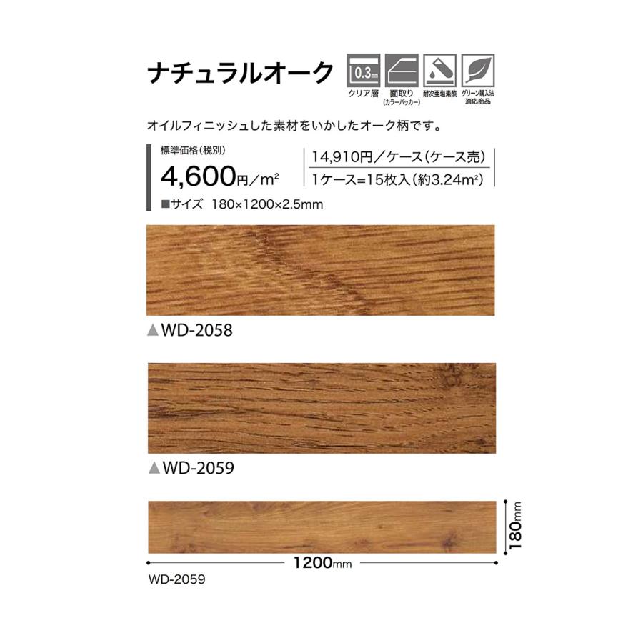 サンゲツ（SANGETSU） フロアタイル｜WD-2058・WD-2059（ナチュラル