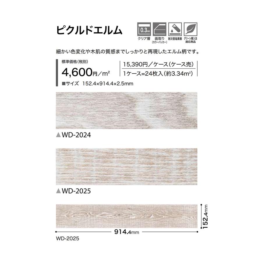 サンゲツ（SANGETSU） フロアタイル｜WD-2024・WD-2025