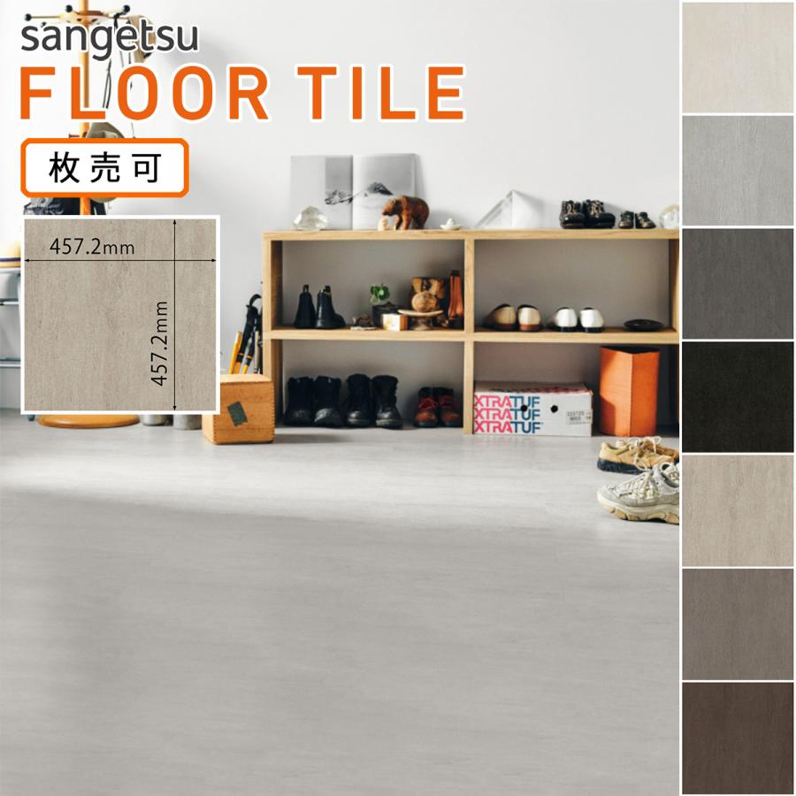 サンゲツ フロアタイル｜IS-2034・IS-2035・IS-2036・IS-2037・IS-2038