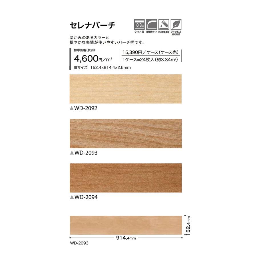サンゲツ フロアタイル｜WD-2092・WD-2093・WD-2094