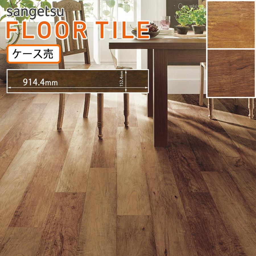 サンゲツ フロアタイル｜WD-2087・WD-2088（ビンテージチェリー）（旧