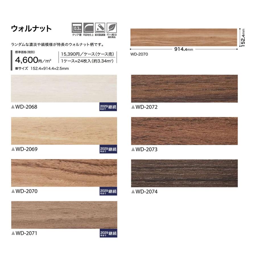 サンゲツ フロアタイル｜WD-2068・WD-2069・WD-2070・WD-2071・WD-2072