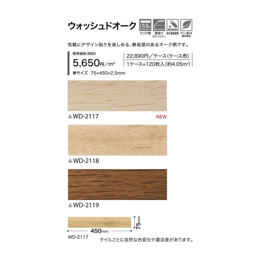サンゲツ フロアタイル｜WD-2117・WD-2118・WD-2119（ウォッシュド