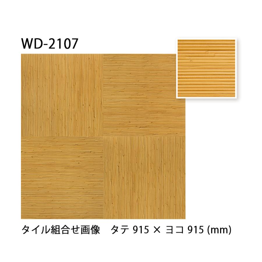 サンゲツ フロアタイル｜WD-2107・WD-2108・WD-2109（籐） 2.5mm厚