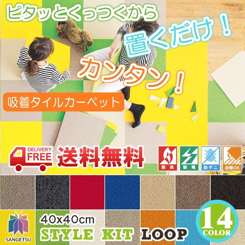 送料無料 サンゲツ タイルカーペット スタイルキット ループ 40×40cm :stylekit-loop:インテリアショップファイン - 通販 - Yahoo!ショッピング 送料無料 サンゲツ タイルカーペット スタイルキット ループ 40×40cm :stylekit-loop:インテリアショップファイン - 通販 - Yahoo!ショッピング