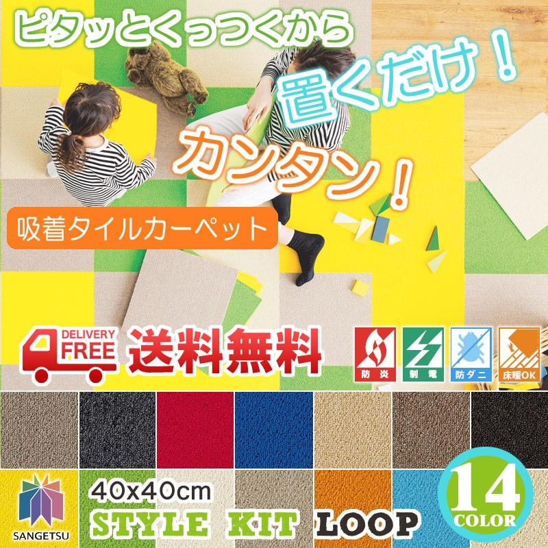 送料無料 サンゲツ タイルカーペット スタイルキット ループ 40×40cm｜interior-fine