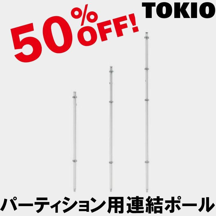 TOKIO CP-JP12 W35×D35×H1197 パーティション(PY・H1197mm)用連結ポール CPJP12