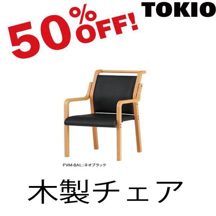 TOKIO FVM-8AL 木製チェア（レザー・取手・肘付） FVM8AL