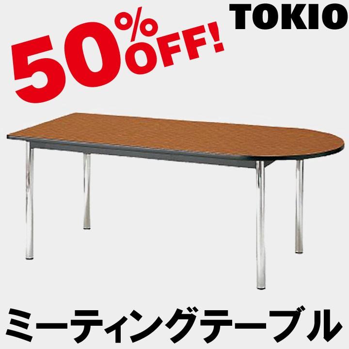 オフライン販売 TOKIO TC-1575U W1500×D750×H700　ミーティングテーブル（半楕円型） TC1575U