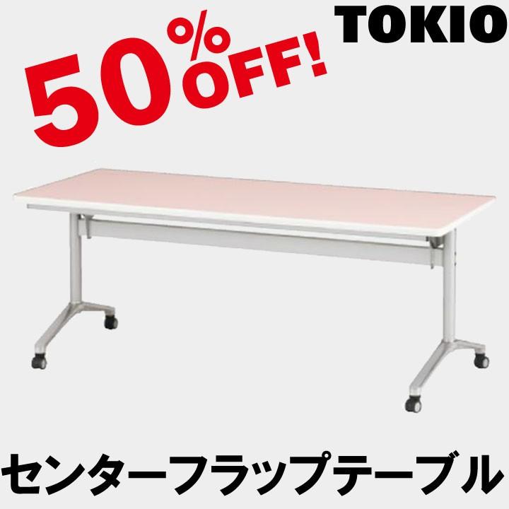 TOKIO ACT-1875 W1800×D750×H700　センターフラップテーブル ACT1875