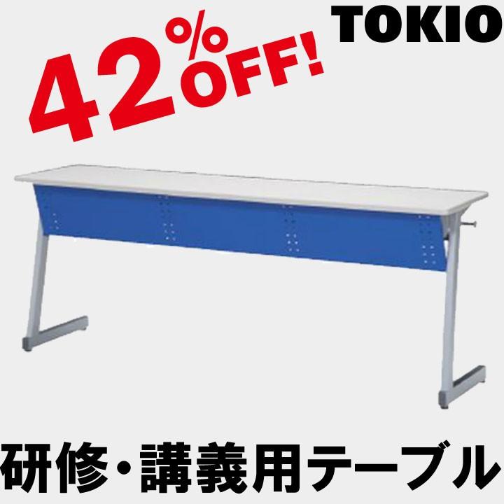 【驚きの値段で】 TOKIO SKA-1240P W1200×D400×H700　研修・講義用テーブル SKA1240P