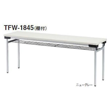 TOKIO TFW-1860 W1800×D600×H700 折りたたみテーブル（スチール脚・棚付） TFW1860の画像