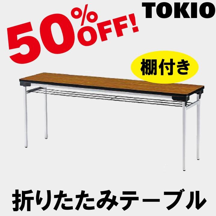 TOKIO TFAW-1845 W1800×D450×H700 折りたたみ一覧表（軽銀脚・棚付） TFAW1845 家具、インテリア-オフィス家具