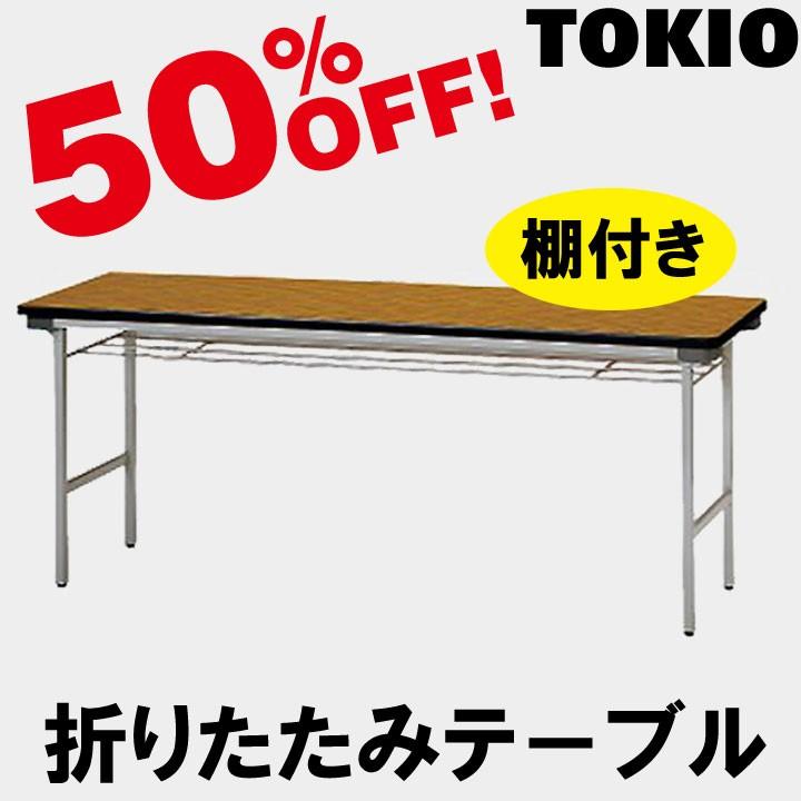 TOKIO TF-1545 W1500×D450×H700　折りたたみテーブル（スチール脚・棚付） TF1545