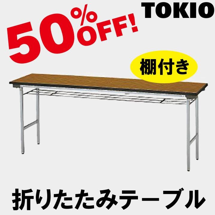 TOKIO TFA-1860SE W1800×D600×H700　折りたたみテーブル（アルミ脚・棚付） TFA1860SE
