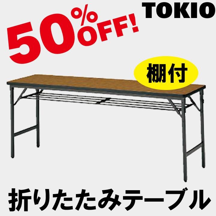 TOKIO TWS-1275T W1200×D750×H700　折りたたみテーブル（ソフトエッジ・棚付・パネル無） TWS1275T