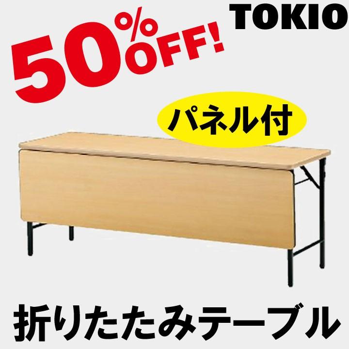 TOKIO TWS-1860PTN W1800×D600×H700　折りたたみテーブル（ソフトエッジ・棚無・パネル付） TWS1860PTN