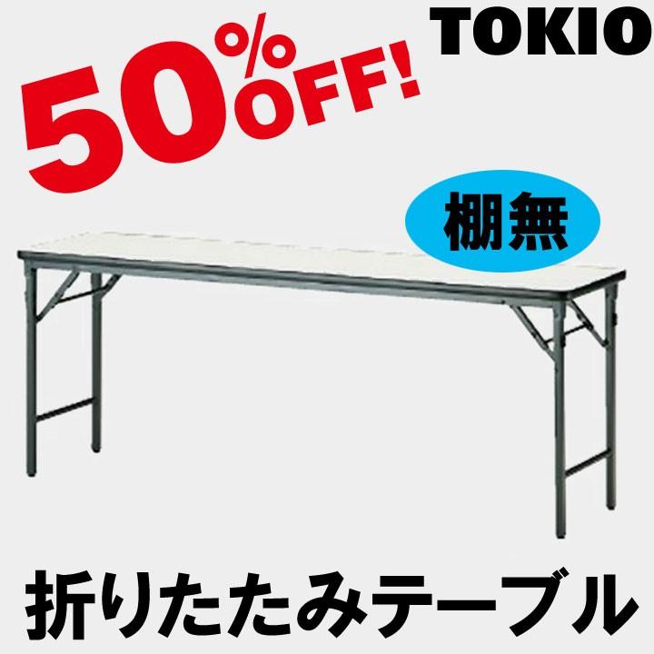 TOKIO TWS-1845TN W1800×D450×H700　折りたたみテーブル（ソフトエッジ・棚無・パネル無） TWS1845TN