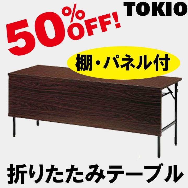 TOKIO TW-1560PT W1500×D600×H700　折りたたみテーブル（共貼り・棚付・パネル付） TW1560PT