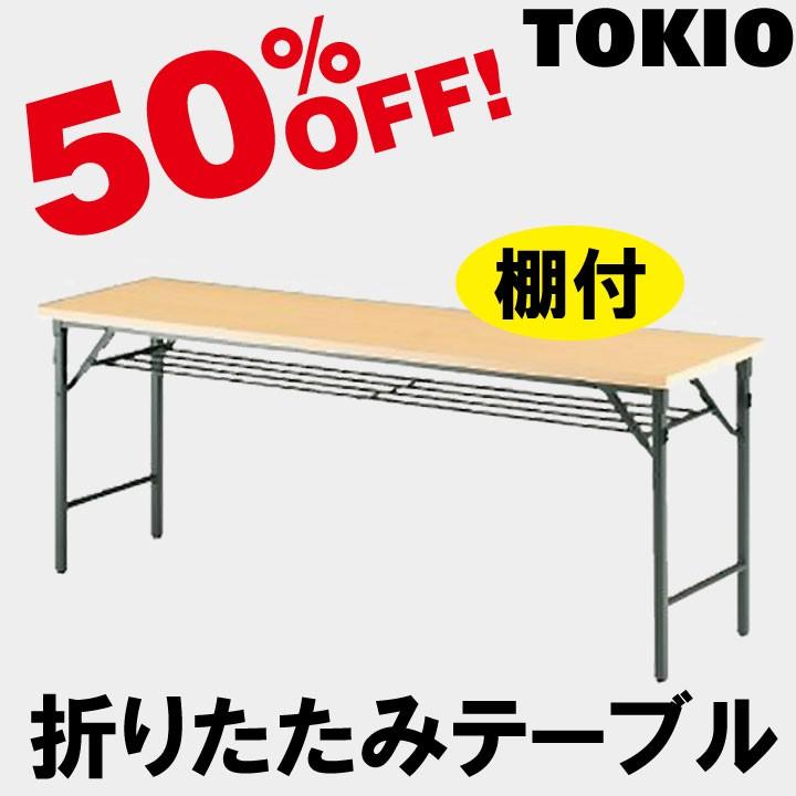 TOKIO TW-1860T W1800×D600×H700 折りたたみテーブル（共貼り・棚付・パネル無） TW1860T
