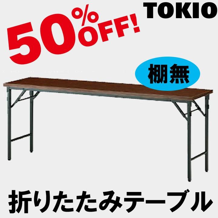 TOKIO TW-1290TN W1200×D900×H700　折りたたみテーブル（共貼り・棚無・パネル無） TW1290TN