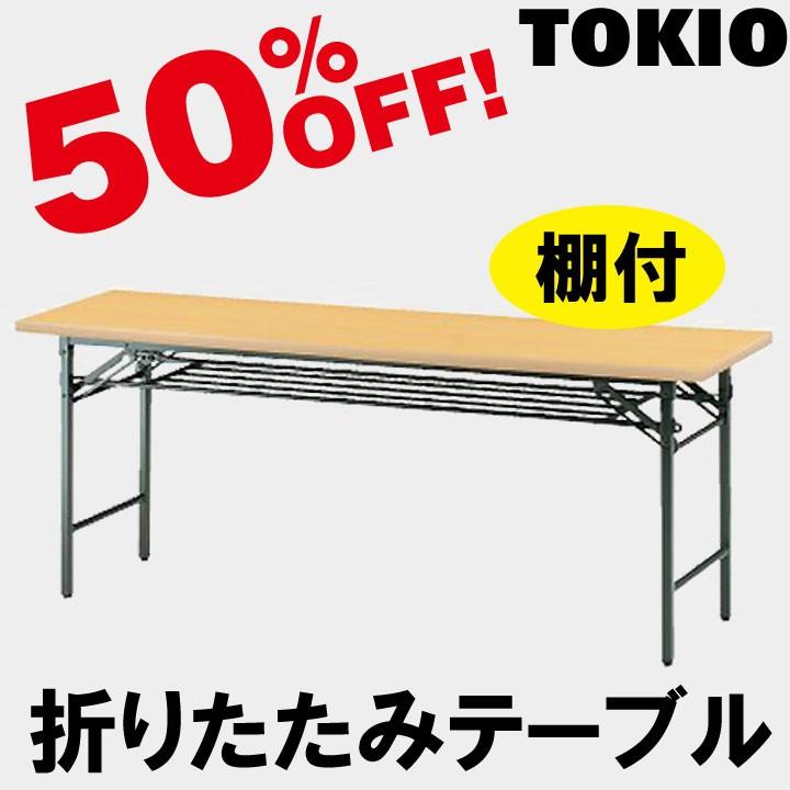 TOKIO TS-1590 W1500×D900×H700　折りたたみテーブル（ソフトエッジ・棚付・パネル無） TS1590
