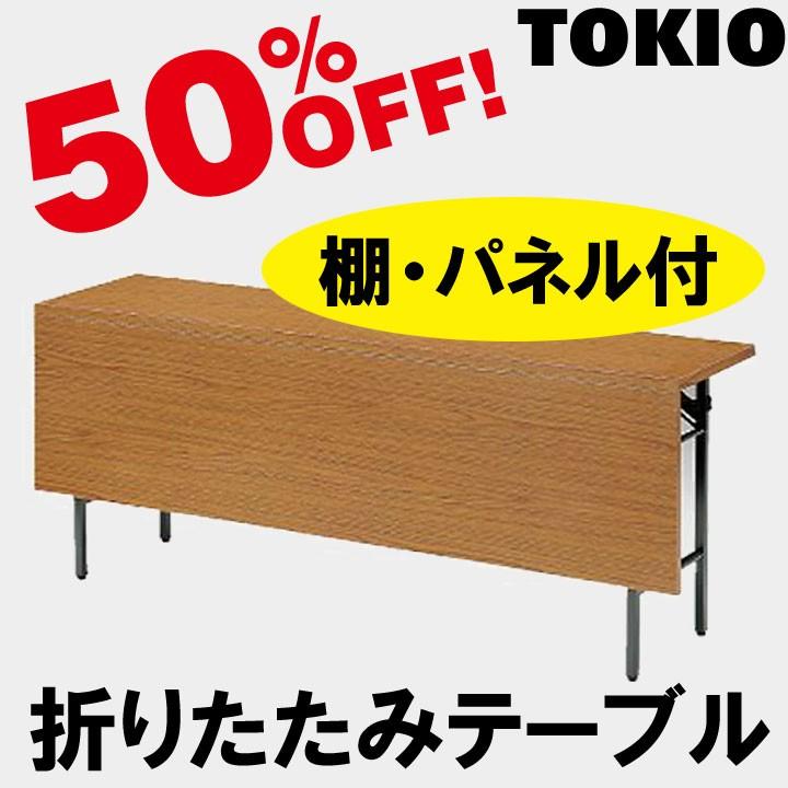 TOKIO T-1860P W1800×D600×H700　折りたたみテーブル（共貼り・棚付・パネル付） T1860P