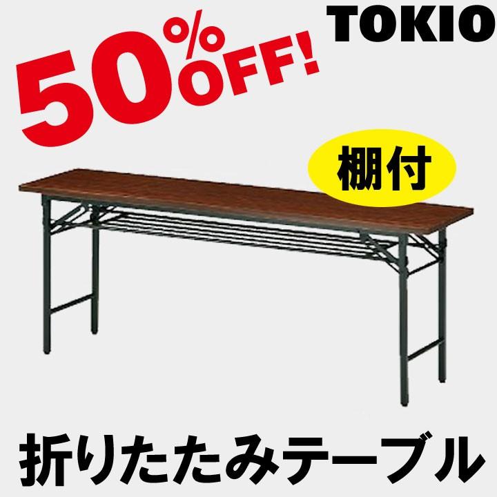 TOKIO T-1590 W1500×D900×H700　折りたたみテーブル（共貼り・棚付・パネル無） T1590