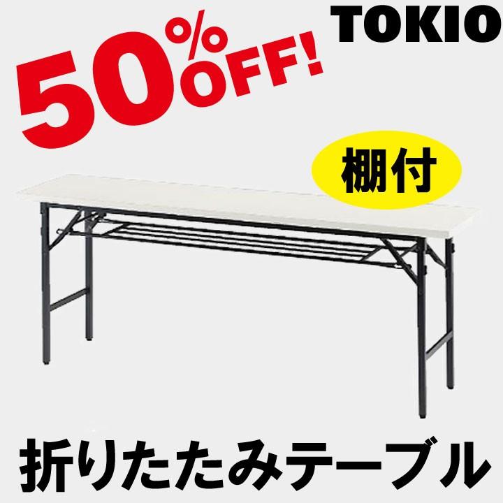 TOKIO TG-1860N W1800×D600×H700 折りたたみテーブル（共貼り・棚無） TG1860N
