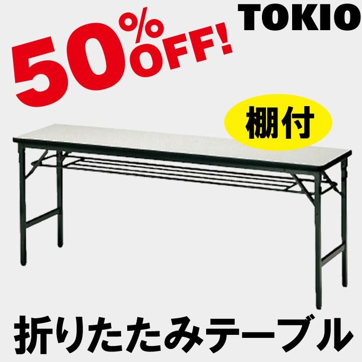 TOKIO ATS-1860 W1800×D600×H700　折りたたみテーブル（ソフトエッジ・棚付） ATS1860
