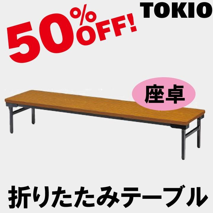 TOKIO TZWS-1860 W1800×D600×H330　座卓・折りたたみテーブル（ソフトエッジ） TZWS1860
