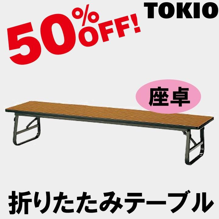TOKIO TUS-1545 W1500×D450×H330 座卓・折りたたみテーブル（ソフトエッジ） TUS1545