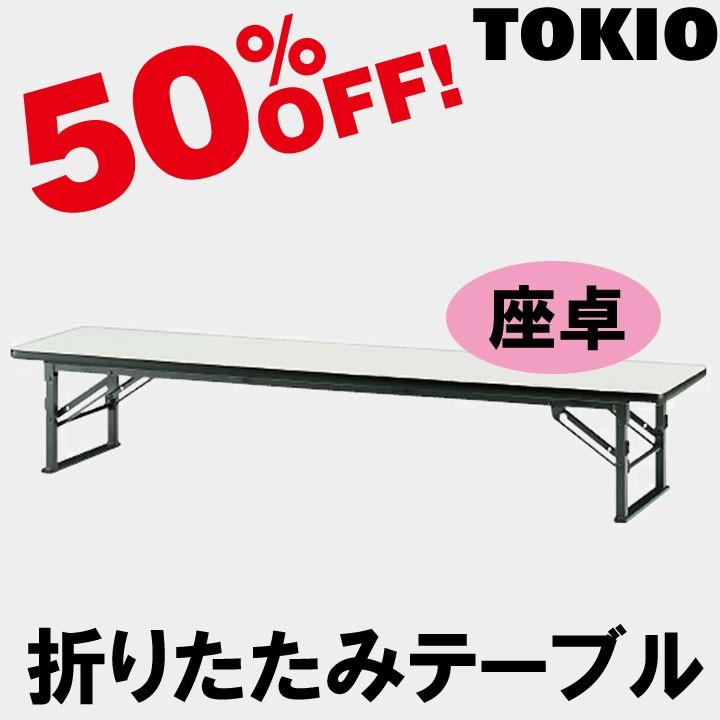 【メーカー公式ショップ】 TOKIO TES-0975 W900×D750×H330　座卓・折りたたみテーブル（ソフトエッジ） TES0975 オフィスデスク