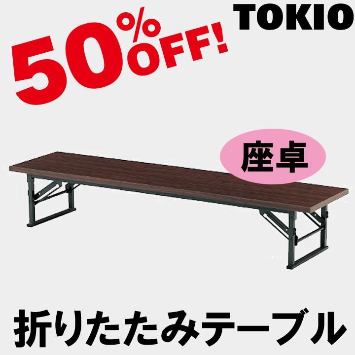 TOKIO TE-1875 W1800×D750×H330　座卓・折りたたみテーブル（共貼り） TE1875