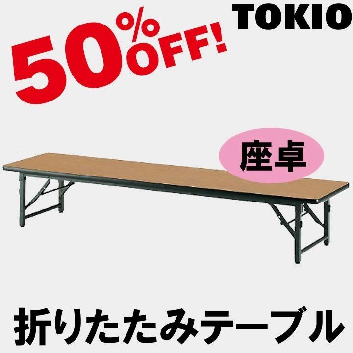 TOKIO TBS-1860 W1800×D600×H330 座卓・折りたたみテーブル（ソフトエッジ） TBS1860
