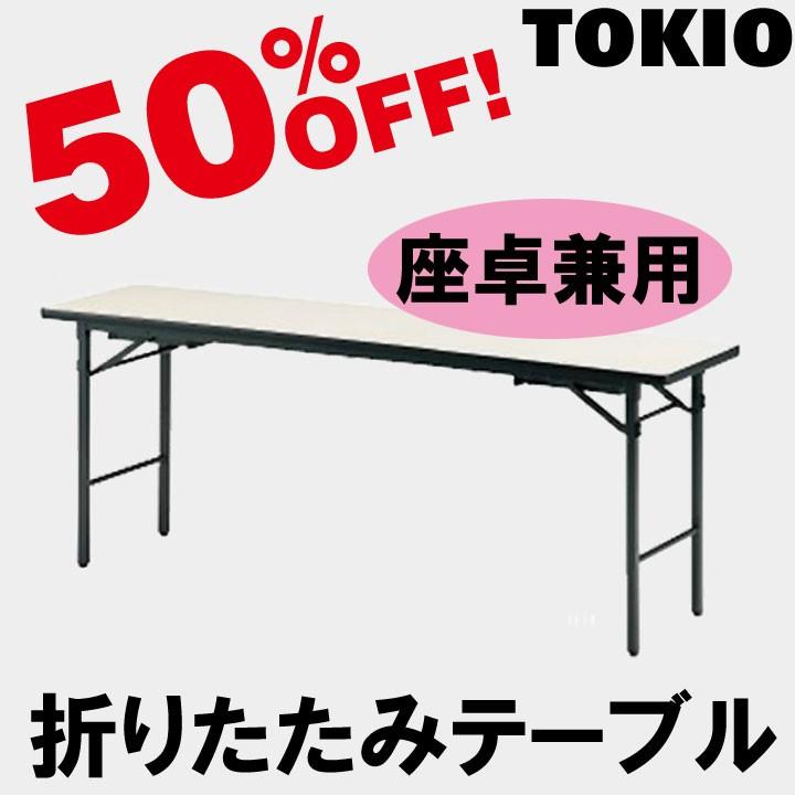 TOKIO TKS-1890 W1800×D900×H330\u0026700　座卓兼用・折りたたみテーブル（ソフトエッジ） TKS1890