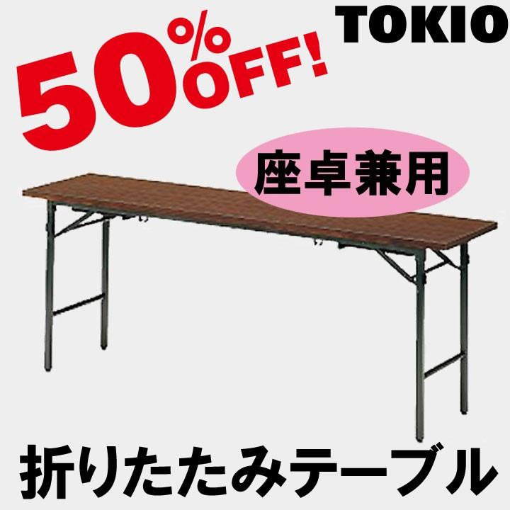 TOKIO TK-1545 W1500×D450×H330&700　座卓兼用・折りたたみテーブル（共貼り） TK1545