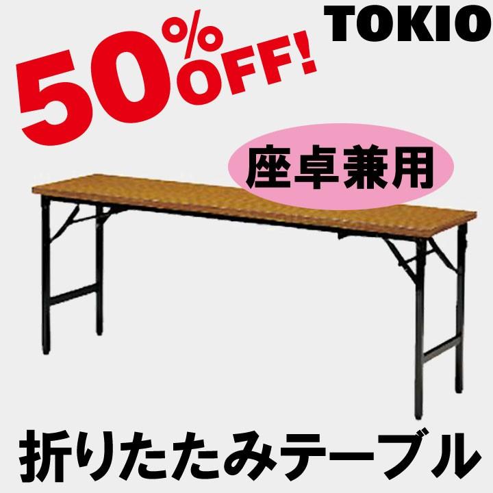TOKIO TKA-1845 W1800×D450×H330　座卓兼用・折りたたみテーブル（共貼り） TKA1845