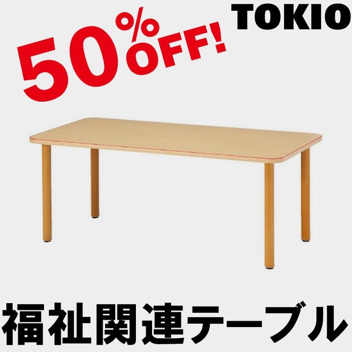 TOKIO MT-1890 W1800×D900×H700　福祉関連テーブル（角型） MT1890C