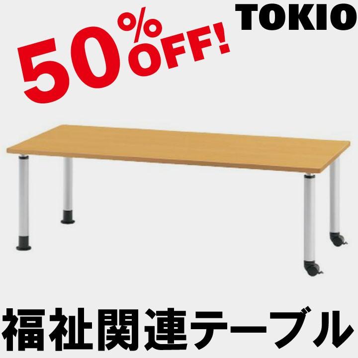 TOKIO MKT-1575C W1500×D750×H660〜800　福祉関連テーブル（キャスタータイプ） MKT1575C