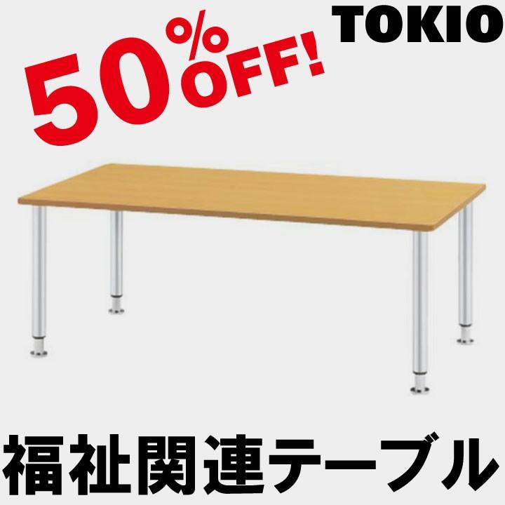 TOKIO MYT-1875M W1800×D750×H660〜760 福祉関連テーブル（メッキ脚タイプ） MYT1875M