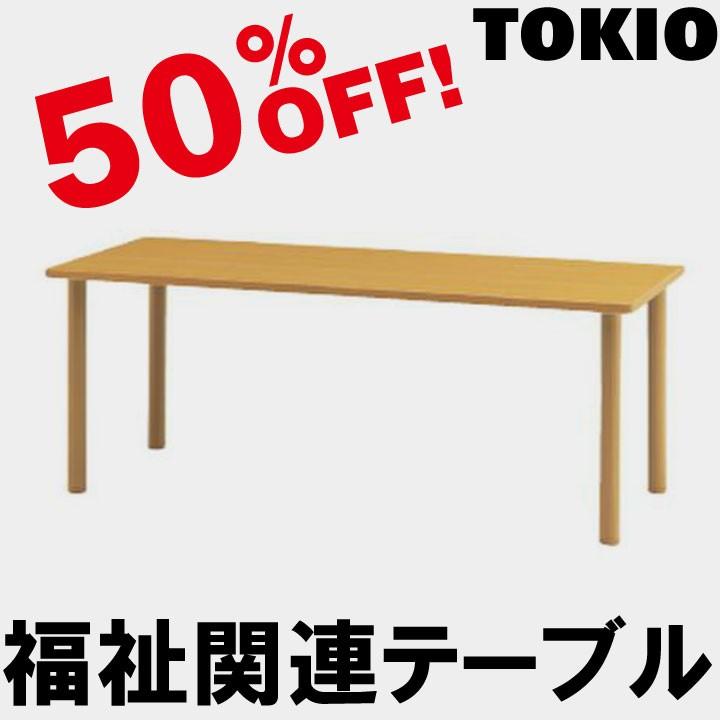 正規代理店 TOKIO MOT-1890 W1800×D900×H700〜750　福祉関連テーブル MOT1890