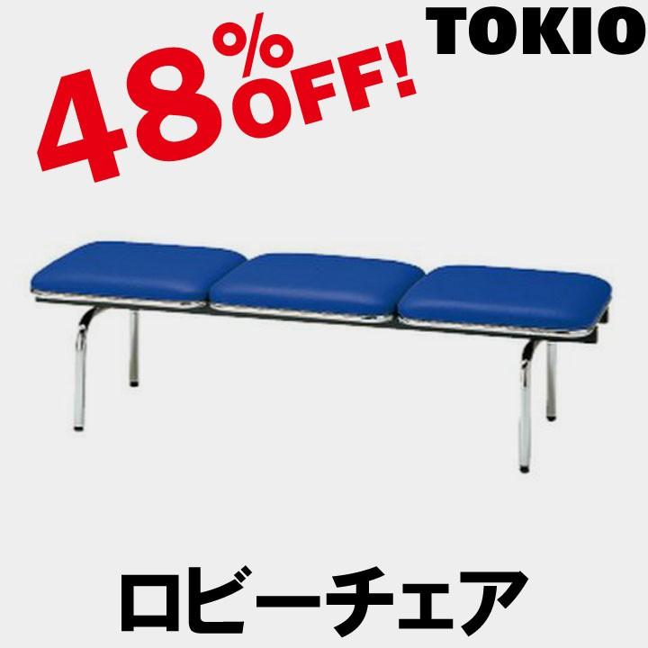 TOKIO FUL-3N 3人掛ロビーチェア（背無・布タイプ） FUL3N
