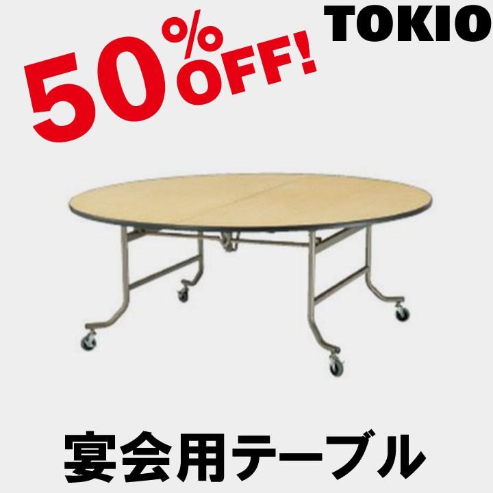 TOKIO FRN-120R 直径1200×H700 宴会用テーブル（円型・天板折り畳みタイプ） FRN120R