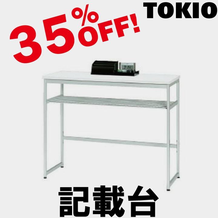 TOKIO KDS-120H W1200×D450×H950 記載台（ハイタイプ・棚付） KDS120H