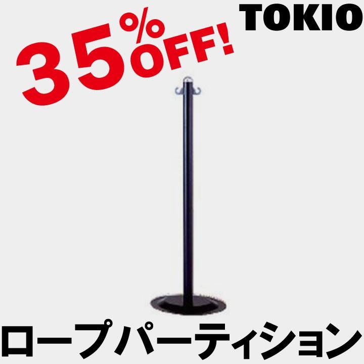 TOKIO KP-38BK ロープパーティション（ブラック） KP38BK